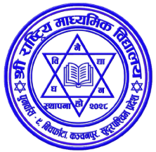 श्री राष्ट्रिय माध्यमिक विद्यालय