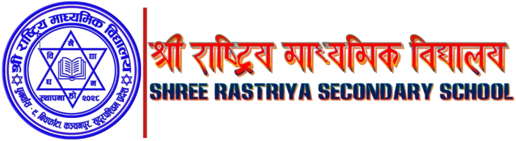 श्री राष्ट्रिय माध्यमिक विद्यालय